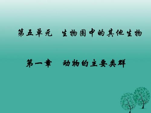 陕西省石泉县池河中学八年级生物上册5.1.1腔肠动物和