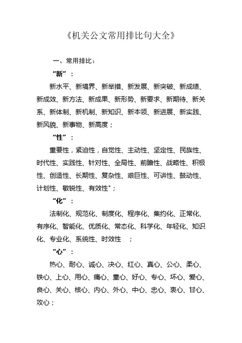 机关公文常用排比句大全