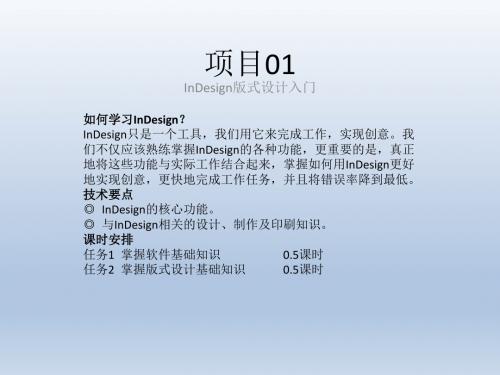 数字化版面设计教程(Indesign版)id教材第1章