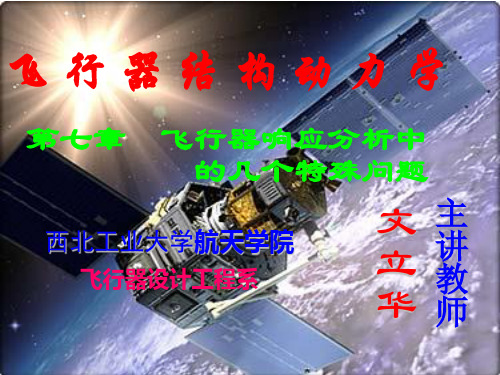 飞行器结构动力学 第7章 飞行器响应分析中的几个特殊问题