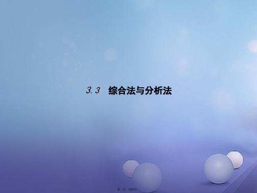 高中数学第三章推理与证明3.3综合法与分析法课件北师大版选修120830377