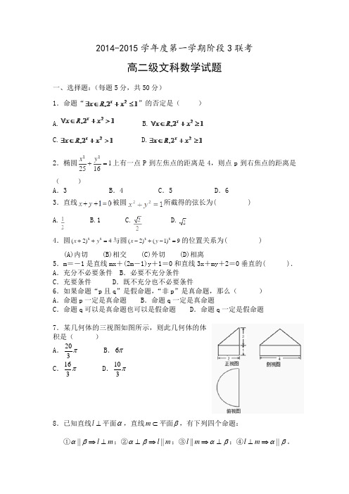 广东省汕头市东厦中学等三校2014-2015学年高二上阶段3联考(期末)数学(文)试题