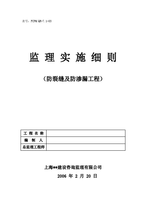 防裂缝及防渗漏工程监理质控措施_secret