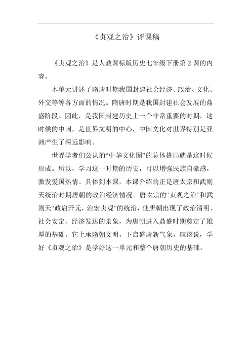 贞观之治评课稿