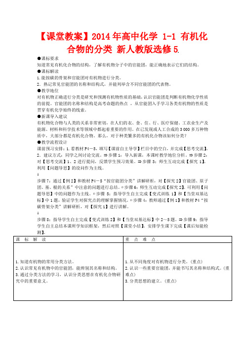 高中化学 1-1 有机化合物的分类课堂教案 新人教版选修5