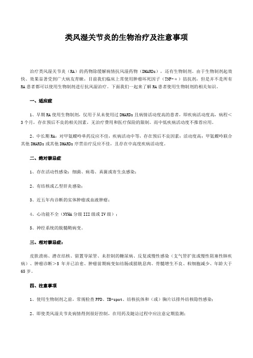 类风湿关节炎的生物治疗及注意事项