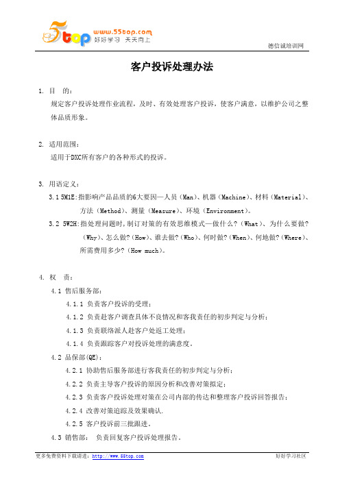 客户投诉处理办法