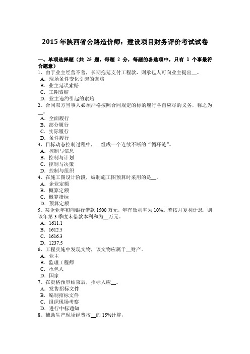 2015年陕西省公路造价师：建设项目财务评价考试试卷