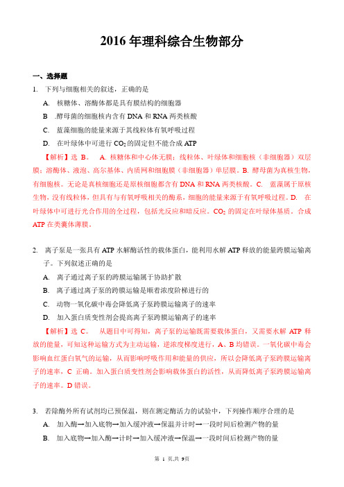 泣血整理 2016年高考理科综合生物部分