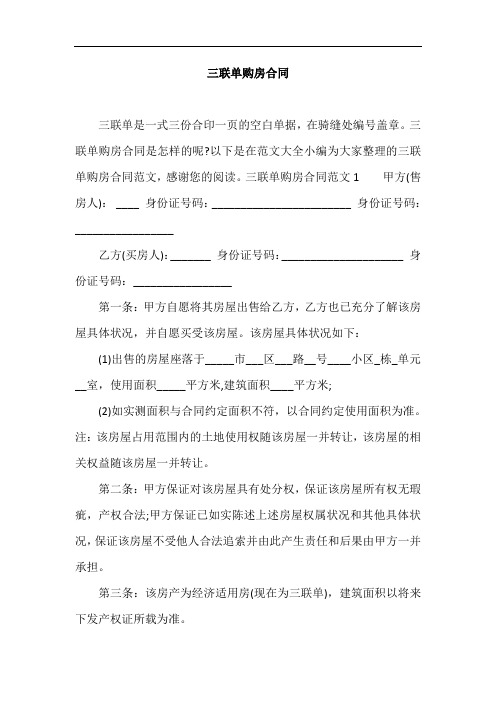 三联单购房合同