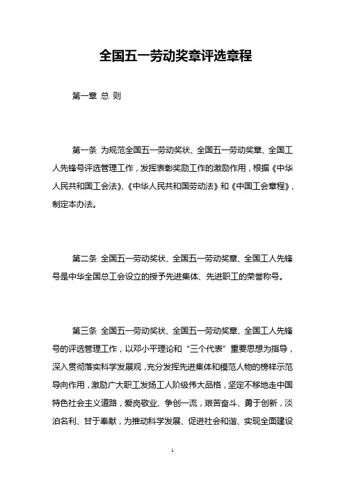 全国五一劳动奖章评选章程