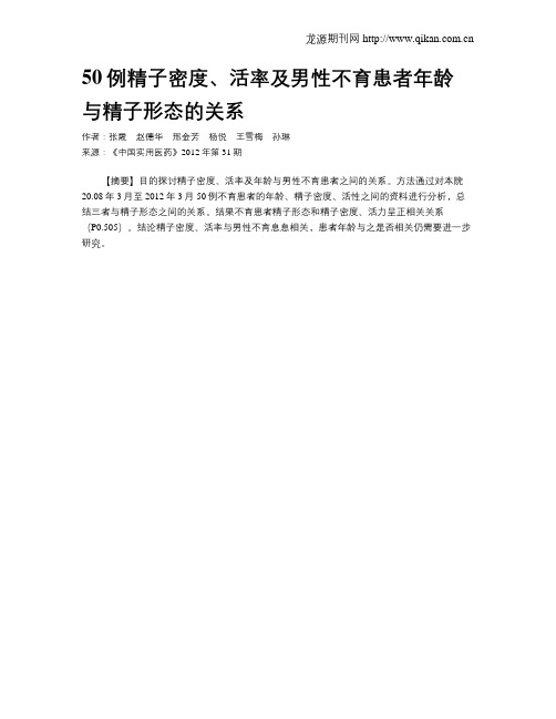 50例精子密度、活率及男性不育患者年龄与精子形态的关系