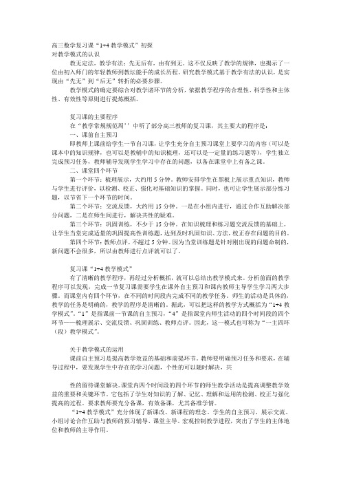 高三数学复习课“1+4教学模式”初探