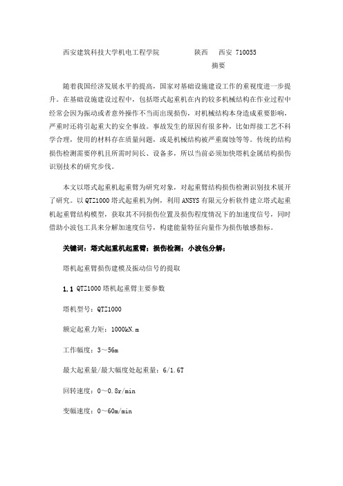 塔机起重臂损伤建模及振动信号的提取和基于小波包分解的损伤指标的提取