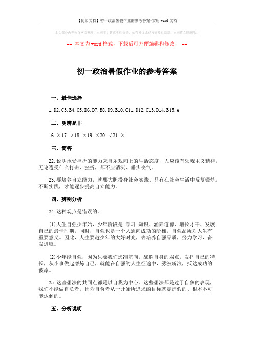 【优质文档】初一政治暑假作业的参考答案-实用word文档 (2页)