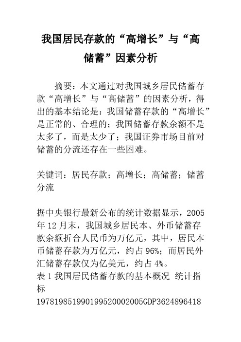 我国居民存款的“高增长”与“高储蓄”因素分析