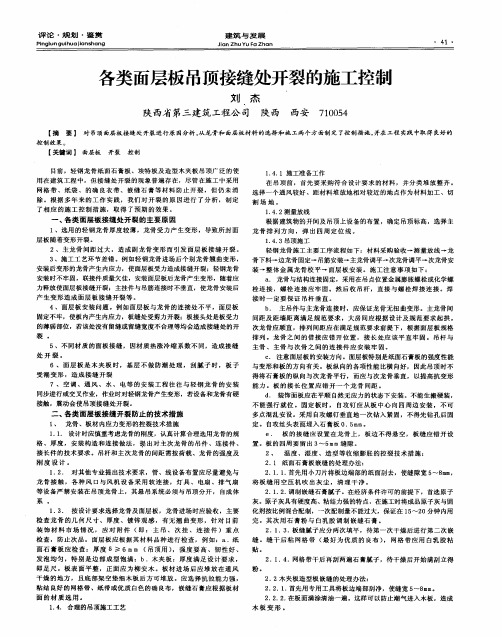 各类面层板吊顶接缝处开裂的施工控制