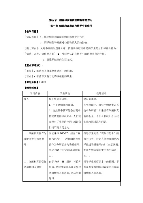 第五章  细菌和真菌在生物圈中的作用(教案)