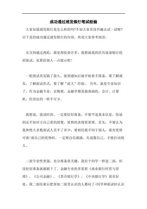 成功通过浦发银行笔试经验