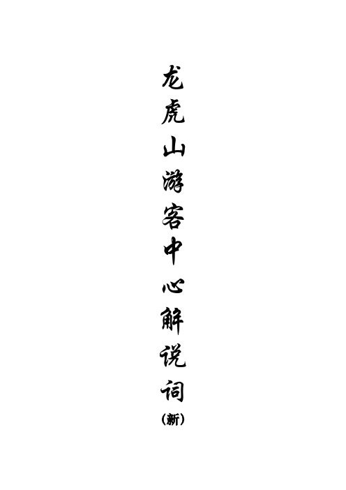 游客中心解说词、道教文化展示中心(总和)(2)
