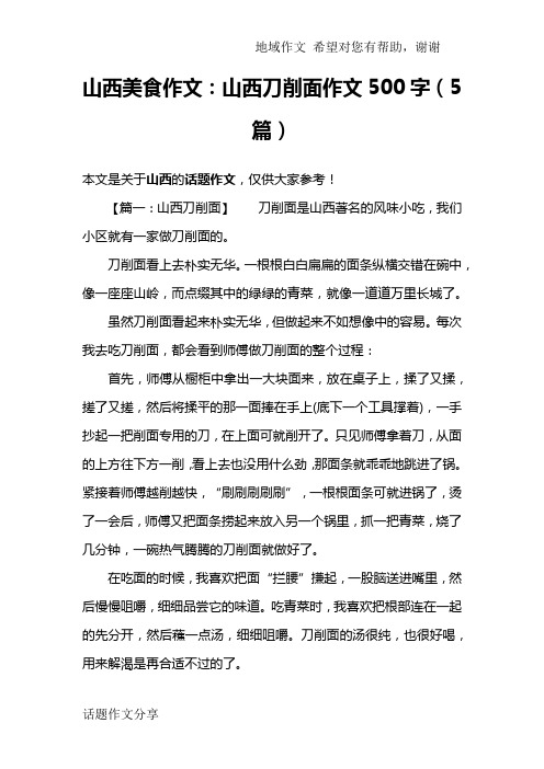 山西美食作文：山西刀削面作文500字(5篇)