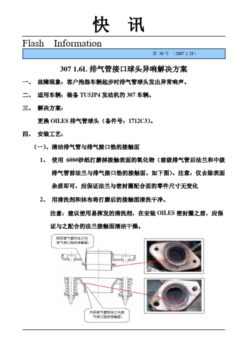 307 1 6L排气管接口球头异响解决方案