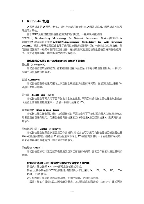RFC2544以太网性能测试规程