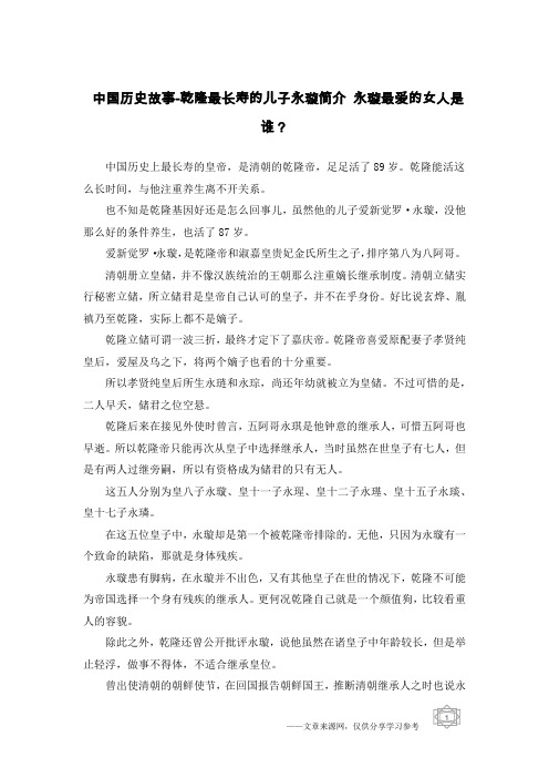 中国历史故事-乾隆最长寿的儿子永璇简介 永璇最爱的女人是谁？