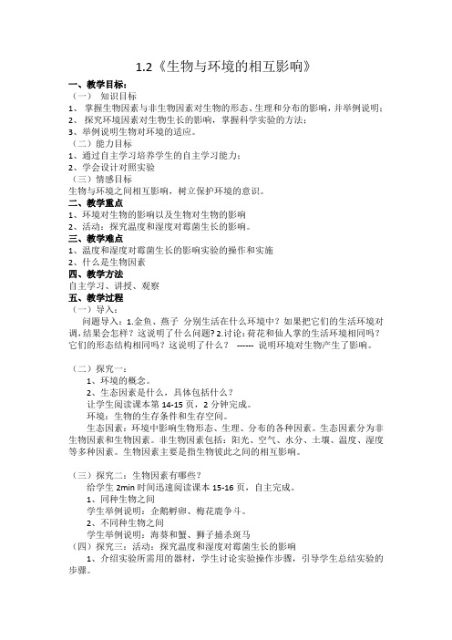 1.2《生物与环境的相互影响》教案