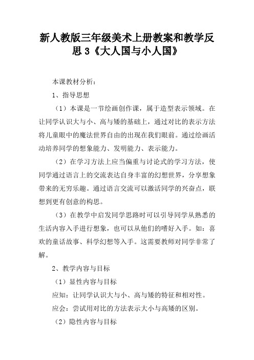 新人教版三年级美术上册教案和教学反思3《大人国与小人国》