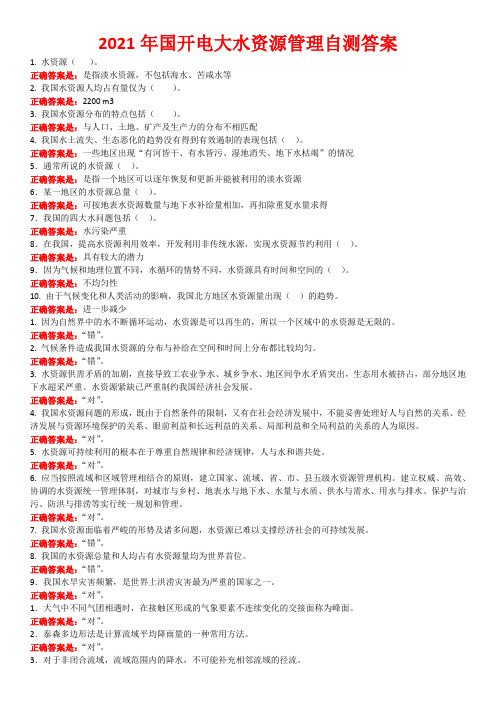 2021年国开电大水资源管理自测答案