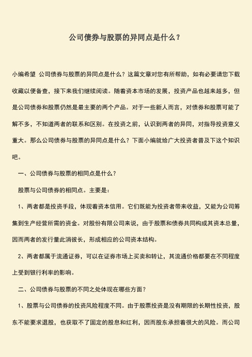 推荐下载：公司债券与股票的异同点是什么？