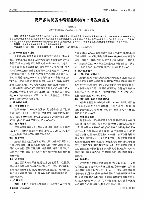 高产多抗优质水稻新品种港育7号选育报告