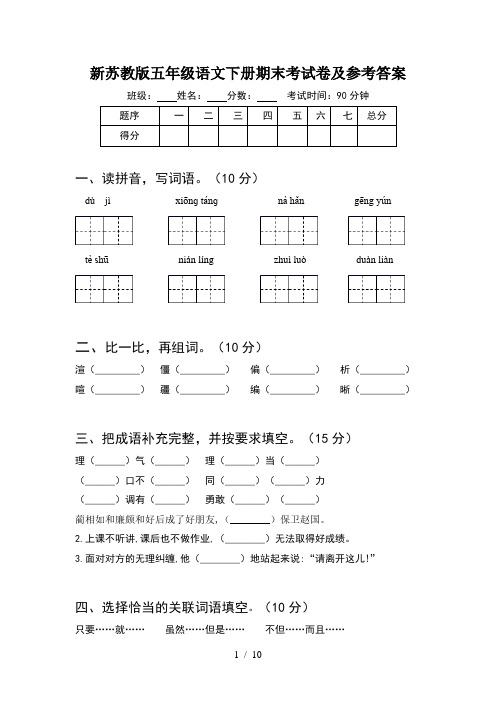 新苏教版五年级语文下册期末考试卷及参考答案(2套)