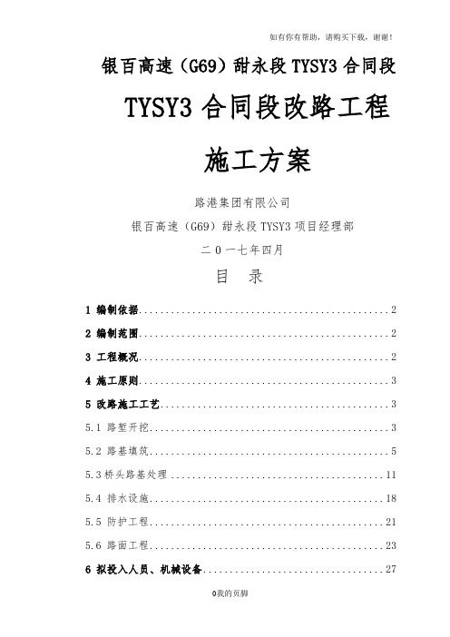 TYSY3合同段改路工程施工方案(doc 42页)