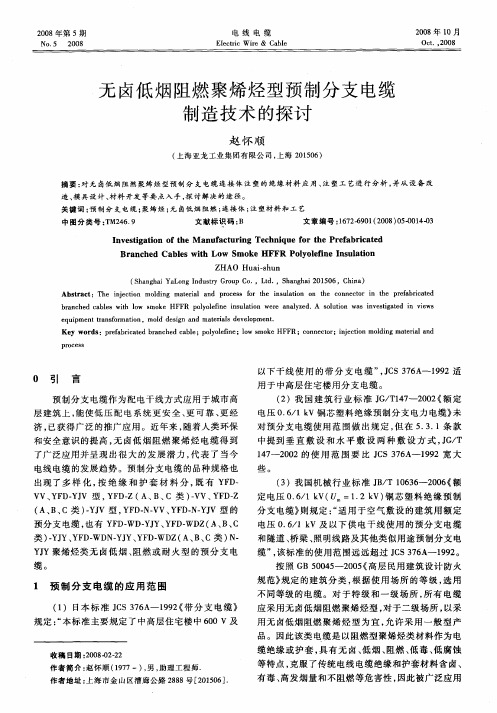 无卤低烟阻燃聚烯烃型预制分支电缆制造技术的探讨
