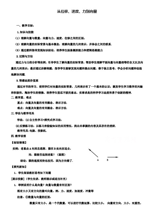 (北师大版)高中数学必修四：2.1《从位移、速度、力到向量》教案设计