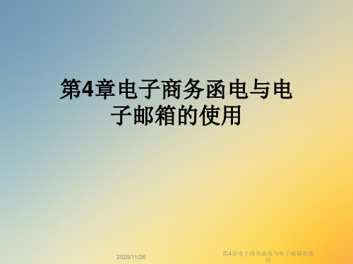 第4章电子商务函电与电子邮箱的使用
