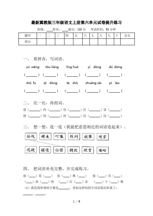 最新冀教版三年级语文上册第六单元试卷提升练习