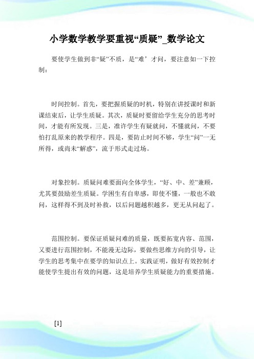 小学数学教学要重视“质疑”_数学论文_1.doc