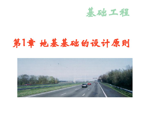 地基基础设计原则(2)