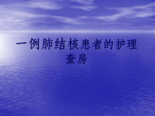 肺结核护理查房(1)