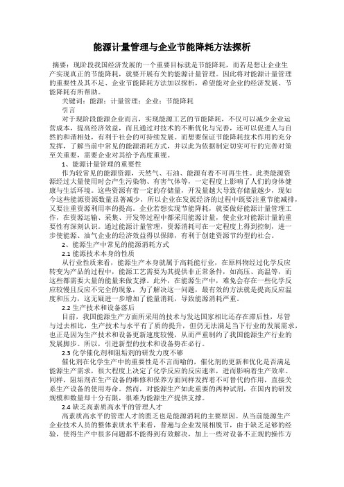 能源计量管理与企业节能降耗方法探析