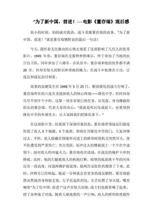 “为了新中国,前进!----电影《董存瑞》心得札记