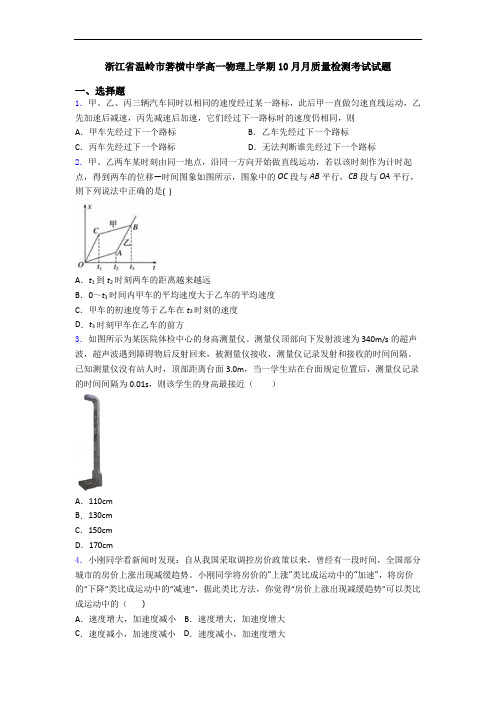 浙江省温岭市箬横中学高一物理上学期10月月质量检测考试试题