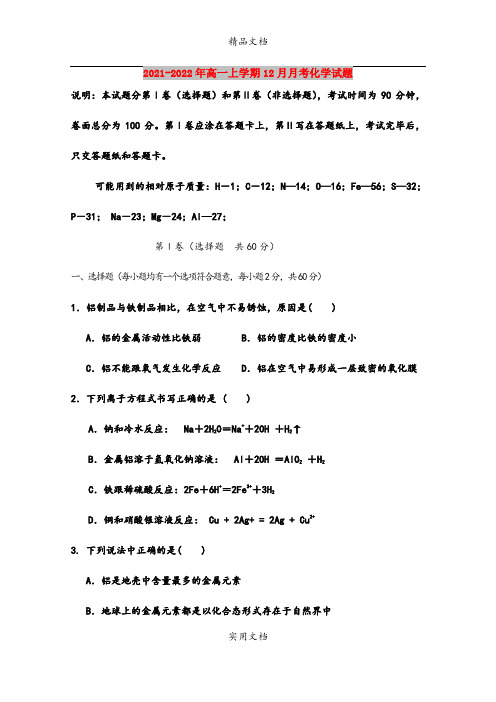 2021-2022年高一上学期12月月考化学试题