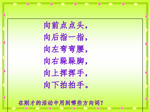 三年级下册数学课件  第一单元  位置与方向  人教新课标2014秋 (共22张PPT)
