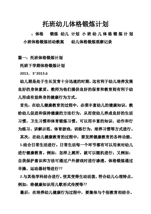 托班幼儿体格锻炼计划