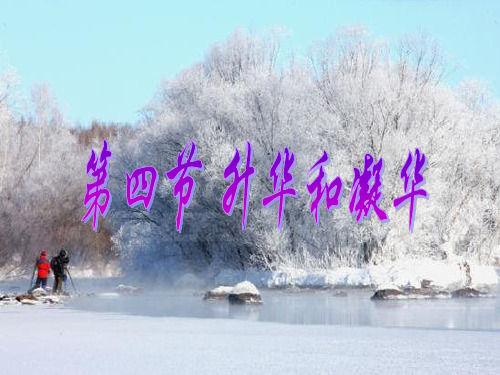 新人教版八年级上册物理 3.4-升华和凝华(共52张PPT)