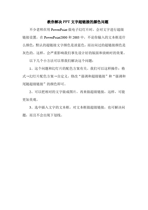 教你解决PPT文字超链接的颜色问题